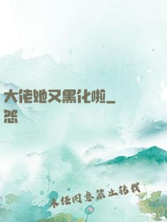 大佬她又黑化啦