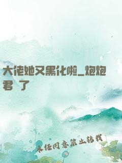 大佬她又黑化啦