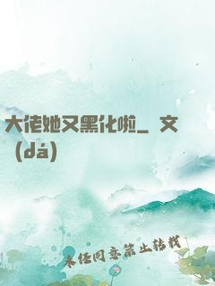 大佬她又黑化啦