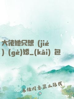 大佬她只想結(jié)個(gè)婚