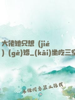 大佬她只想結(jié)個(gè)婚