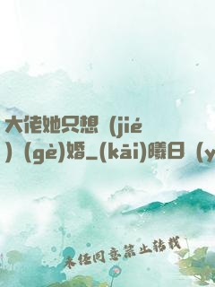 大佬她只想結(jié)個(gè)婚