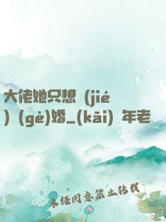 大佬她只想結(jié)個(gè)婚