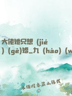 大佬她只想結(jié)個(gè)婚