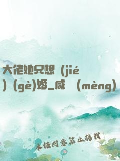 大佬她只想結(jié)個(gè)婚
