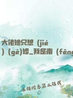 大佬她只想結(jié)個(gè)婚