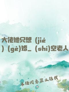 大佬她只想結(jié)個(gè)婚