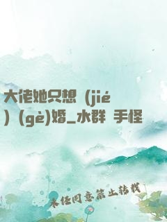 大佬她只想結(jié)個(gè)婚