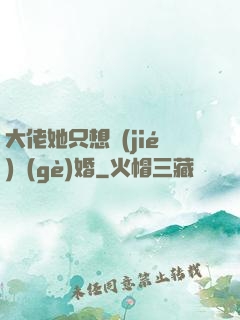 大佬她只想結(jié)個(gè)婚