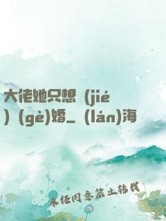 大佬她只想結(jié)個(gè)婚