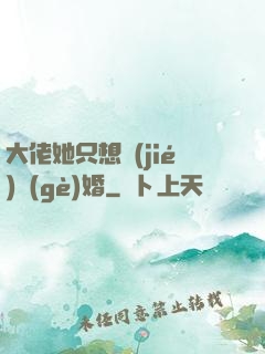 大佬她只想結(jié)個(gè)婚