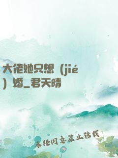 大佬她只想結(jié)個婚
