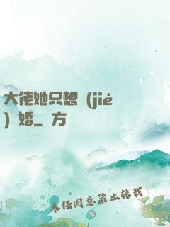 大佬她只想結(jié)個婚