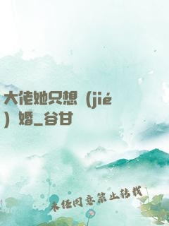 大佬她只想結(jié)個婚