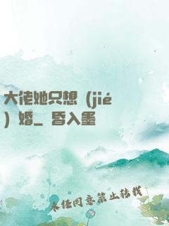 大佬她只想結(jié)個婚