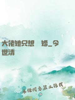 大佬她只想結個婚