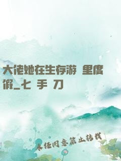 大佬她在生存游戲里度假