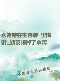 大佬她在生存游戲里度假