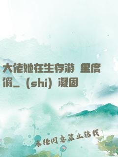 大佬她在生存游戲里度假
