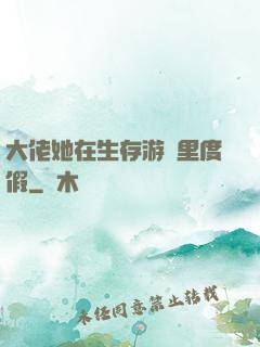 大佬她在生存游戲里度假