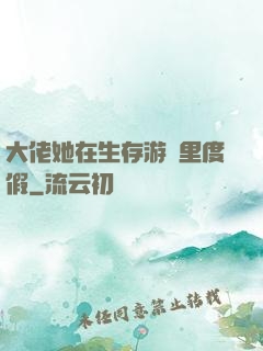大佬她在生存游戲里度假