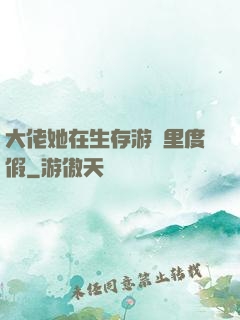 大佬她在生存游戲里度假