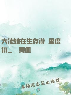 大佬她在生存游戲里度假