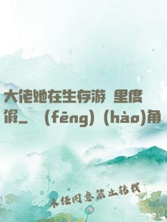 大佬她在生存游戲里度假