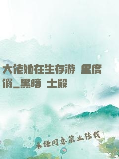 大佬她在生存游戲里度假