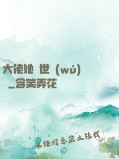 大佬她舉世無(wú)雙