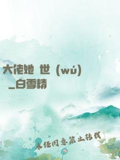 大佬她舉世無(wú)雙