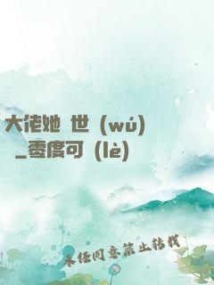 大佬她舉世無(wú)雙