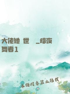 大佬她舉世無雙