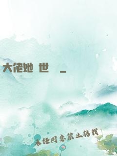 大佬她舉世無雙