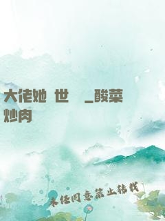 大佬她舉世無雙