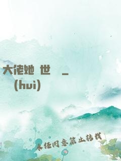 大佬她舉世無雙