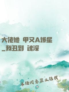 大佬她馬甲又A爆星際