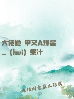 大佬她馬甲又A爆星際