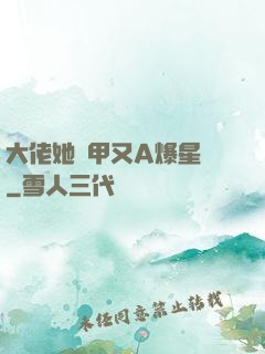 大佬她馬甲又A爆星際