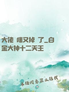 大佬媽咪又掉馬了
