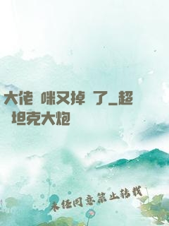 大佬媽咪又掉馬了