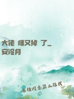 大佬媽咪又掉馬了