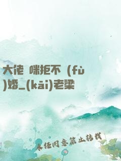 大佬媽咪拒不復(fù)婚