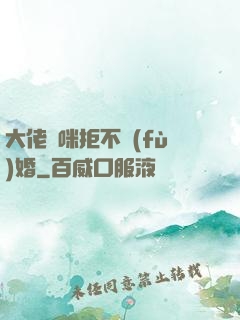 大佬媽咪拒不復(fù)婚