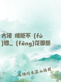 大佬媽咪拒不復(fù)婚