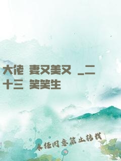 大佬嬌妻又美又颯