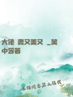 大佬嬌妻又美又颯