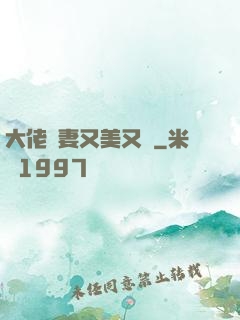 大佬嬌妻又美又颯