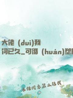 大佬對(duì)我窺伺已久