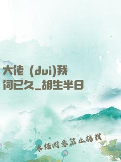 大佬對(duì)我窺伺已久